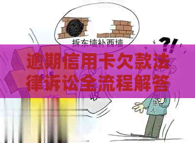 逾期信用卡欠款法律诉讼全流程解答与应对策略