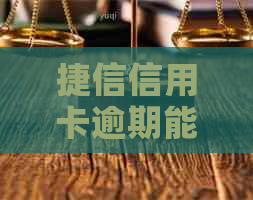 捷信信用卡逾期能过吗？怎么办？还能办理信用卡吗？