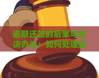 逾期还款的后果与解决办法：如何处理捷信信用卡逾期问题？