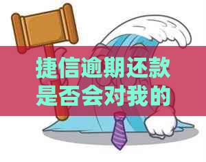 捷信逾期还款是否会对我的信用卡产生负面影响？如何避免信用卡使用受限？