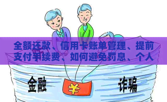 全额还款、信用卡账单管理、提前支付手续费、如何避免罚息、个人信用报告