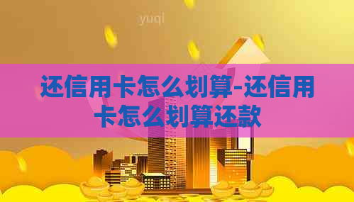 还信用卡怎么划算-还信用卡怎么划算还款