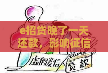 e招贷晚了一天还款，影响吗？怎么办？ 这个标题包含了您的所有问题。