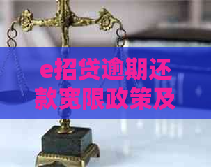 e招贷逾期还款宽限政策及罚息情况解答：还一天是否算逾期？