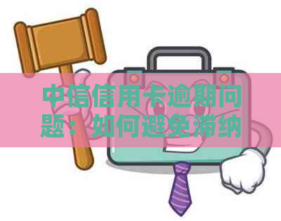 中信信用卡逾期问题：如何避免滞纳金和利息，解决还款困境？