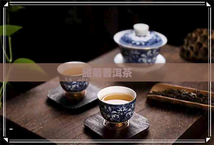 甜菊普洱茶