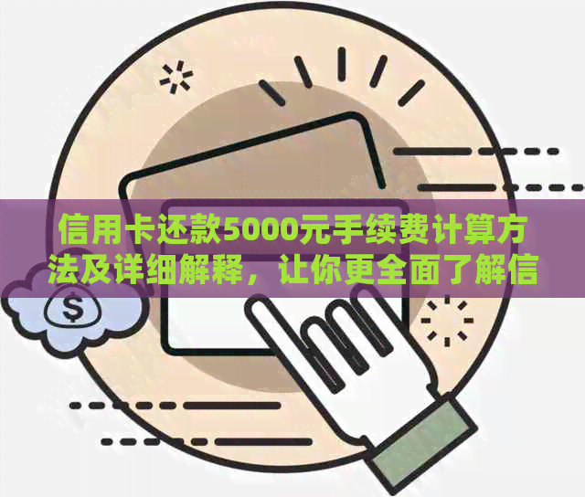 信用卡还款5000元手续费计算方法及详细解释，让你更全面了解信用卡还款成本