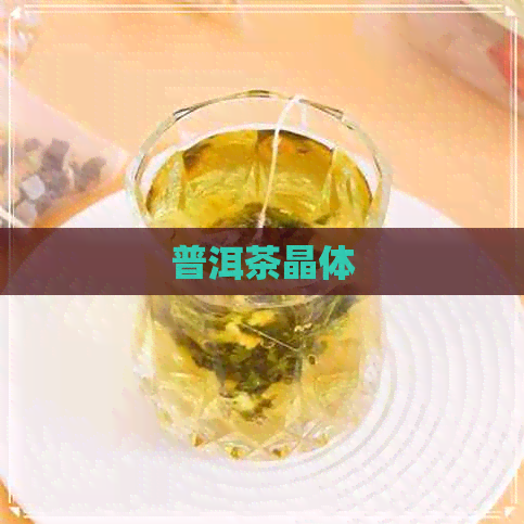 普洱茶晶体