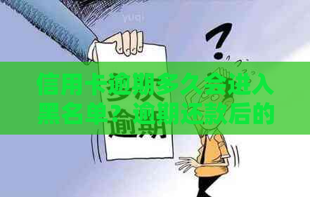 信用卡逾期多久会进入黑名单？逾期还款后的处理方式及影响详解