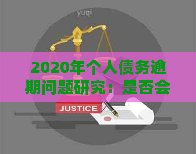 2020年个人债务逾期问题研究：是否会出现上门情况？