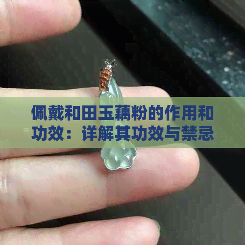 佩戴和田玉藕粉的作用和功效：详解其功效与禁忌