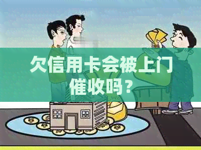 欠信用卡会被上门吗？