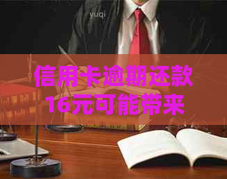 信用卡逾期还款16元可能带来的后果及解决方法全面解析