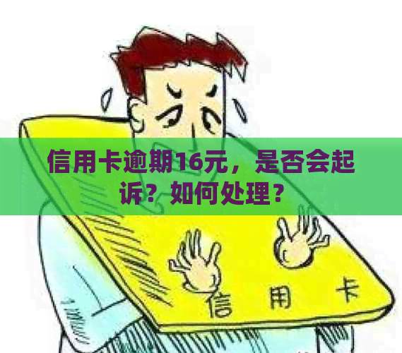 信用卡逾期16元，是否会起诉？如何处理？