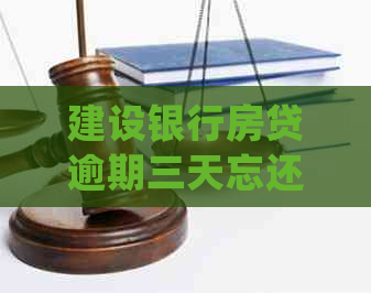 建设银行房贷逾期三天忘还会影响信用吗？如何处理？