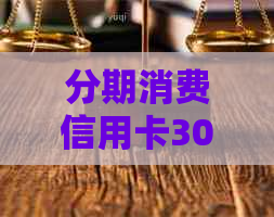 分期消费信用卡30万单期分期利率0.34:含义、使用及提前还款全解析