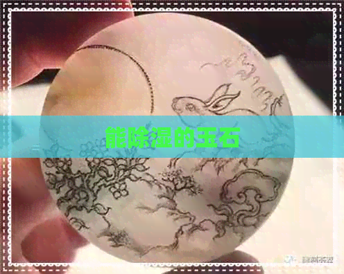 能除湿的玉石