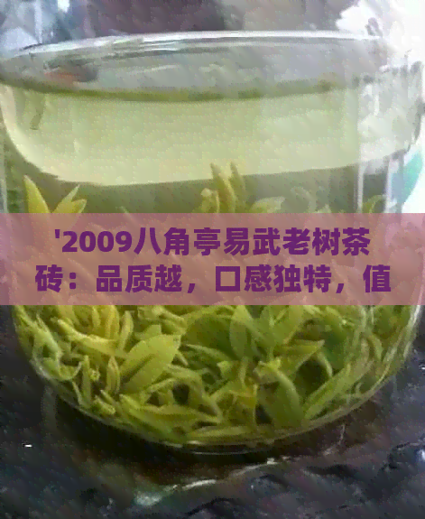 '2009八角亭易武老树茶砖：品质越，口感独特，值得品鉴'