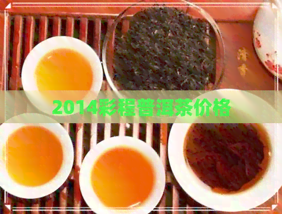 2014彩程普洱茶价格