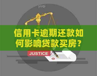 信用卡逾期还款如何影响贷款买房？解决方案和注意事项一览