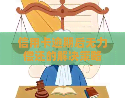 信用卡逾期后无力偿还的解决策略