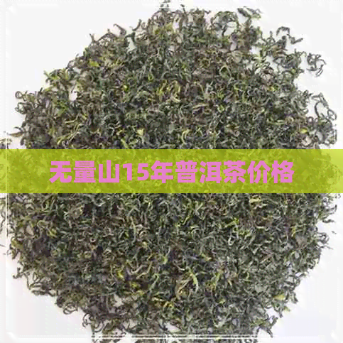 无量山15年普洱茶价格