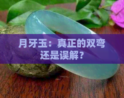 月牙玉：真正的双弯还是误解？