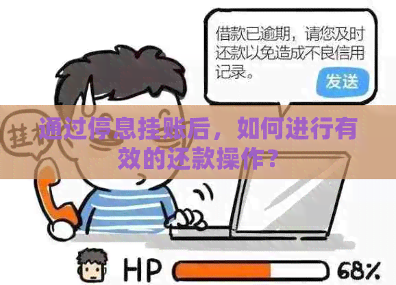 通过停息挂账后，如何进行有效的还款操作？