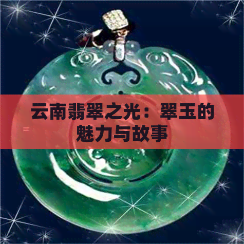 云南翡翠之光：翠玉的魅力与故事