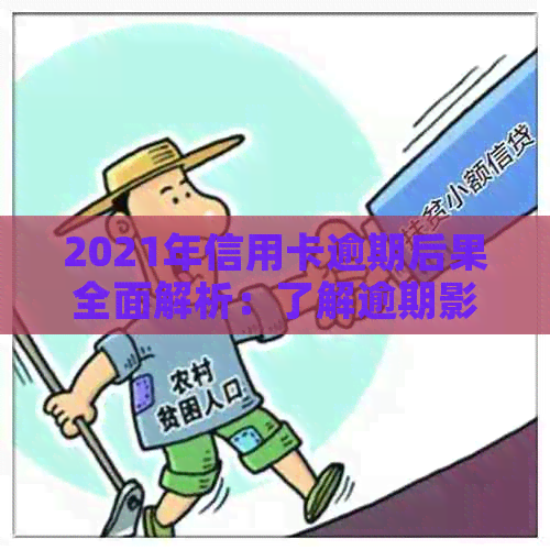 2021年信用卡逾期后果全面解析：了解逾期影响、应对措及如何避免信用损失