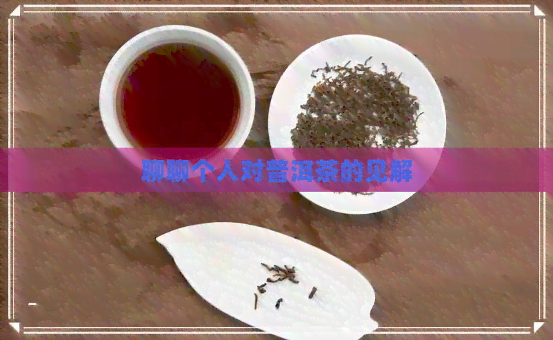 聊聊个人对普洱茶的见解