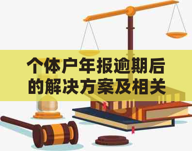 个体户年报逾期后的解决方案及相关法律风险