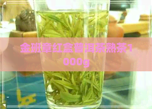 金班章红盒普洱茶熟茶1000g