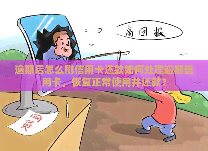 逾期后怎么刷信用卡还款如何处理逾期信用卡，恢复正常使用并还款？