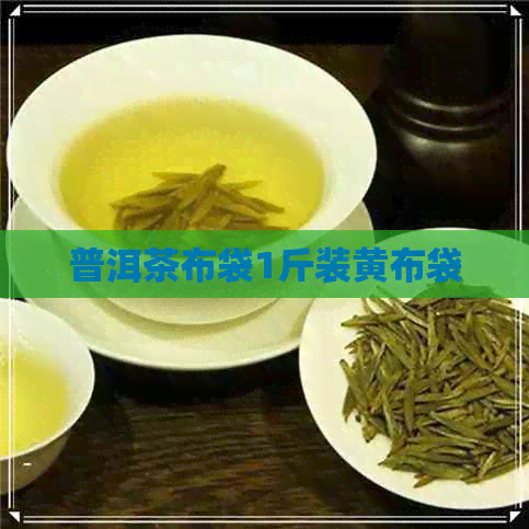 普洱茶布袋1斤装黄布袋