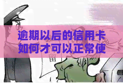 逾期以后的信用卡如何才可以正常使用：还款策略与恢复流程