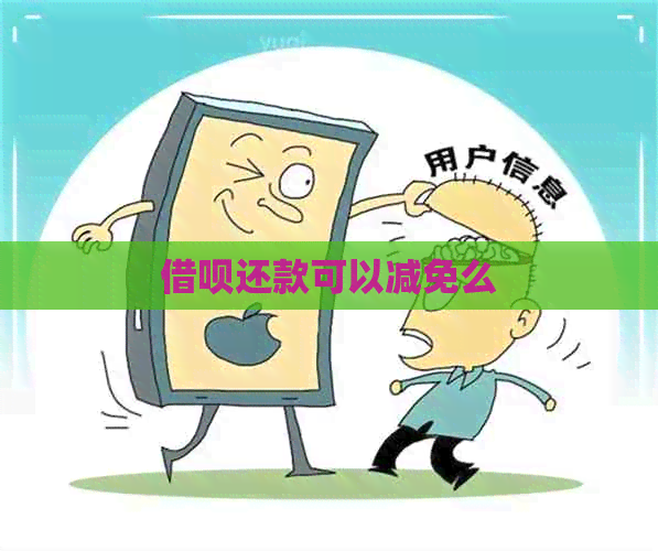 借呗还款可以减免么