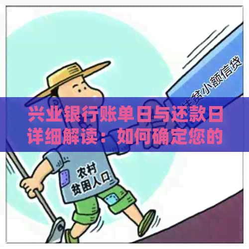 兴业银行账单日与还款日详细解读：如何确定您的计息周期及还款时间？