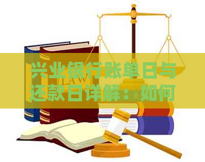 兴业银行账单日与还款日详解：如何正确安排还款，避免逾期费用