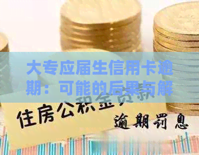 大专应届生信用卡逾期：可能的后果与解决方法全面解析