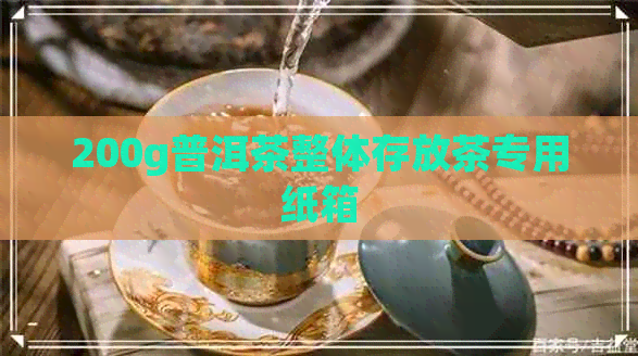 200g普洱茶整体存放茶专用纸箱