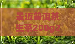 景迈普洱茶生茶200g2021年