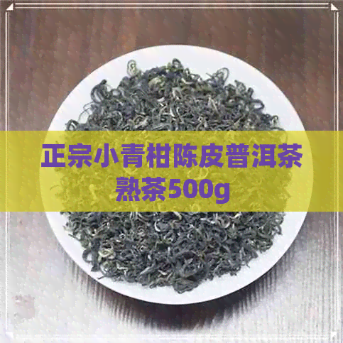 正宗小青柑陈皮普洱茶熟茶500g