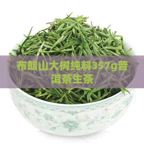 布朗山大树纯料357g普洱茶生茶