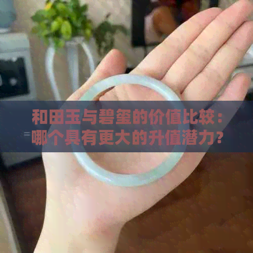 和田玉与碧玺的价值比较：哪个具有更大的升值潜力？