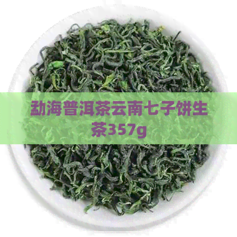 勐海普洱茶云南七子饼生茶357g