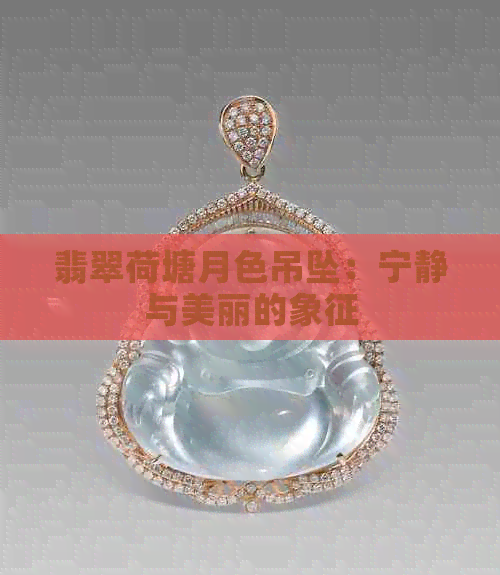 翡翠荷塘月色吊坠：宁静与美丽的象征