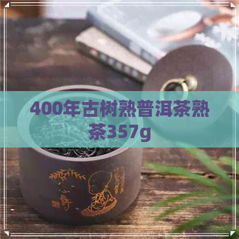 400年古树熟普洱茶熟茶357g