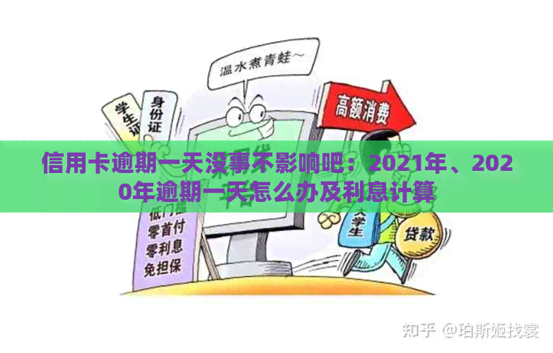 信用卡逾期一天没事不影响吧：2021年、2020年逾期一天怎么办及利息计算