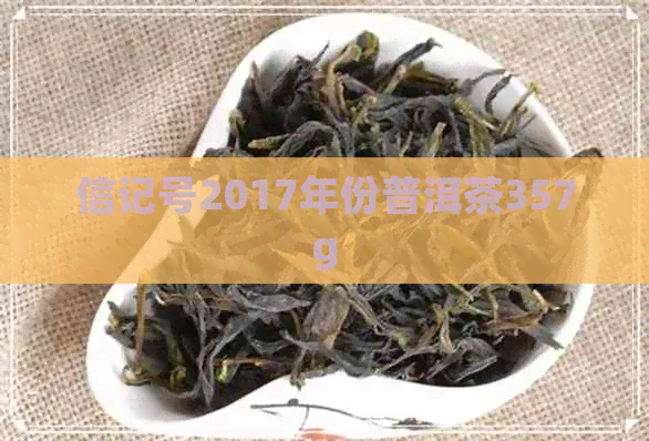 信记号2017年份普洱茶357g